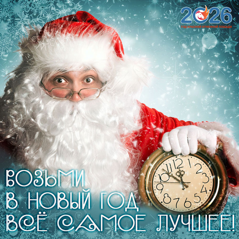 Открытки С Новым 2026 годом18
