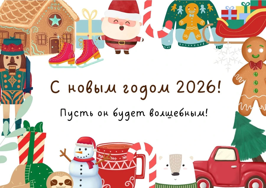 Открытки С Новым 2026 годом2