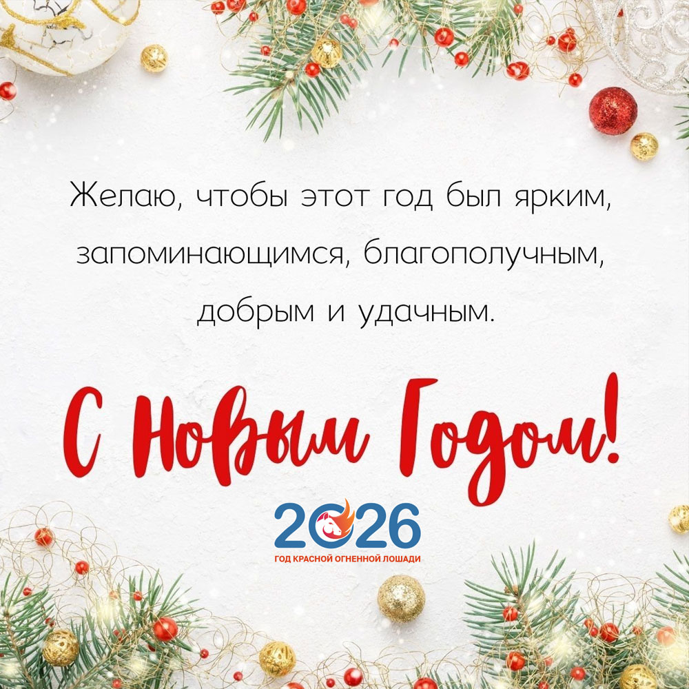 Открытки С Новым 2026 годом15