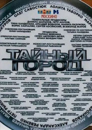 Тайный город - сериал 2026 года