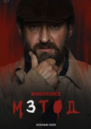 Метод - сериал 2025 года
