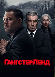 Гангстерленд - сериал 2025 года