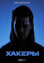 Хакеры - сериал 2026 года