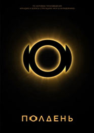 Полдень - сериал 2026 года