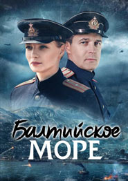Балтийское море - сериал 2026 года
