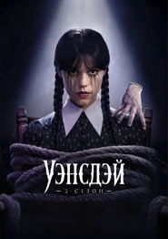 Уэнздей II - сериал 2025 года