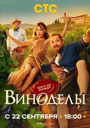 Виноделы - сериал 2025 года