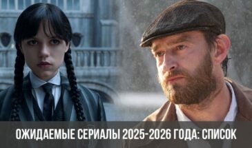 Ожидаемые сериалы 2025-2026 года: список