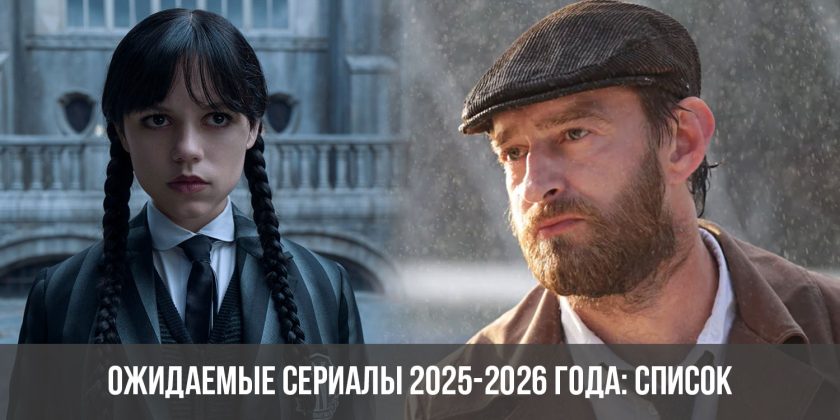 Ожидаемые сериалы 2025-2026 года: список