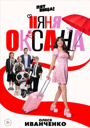 Няня Оксана - сериал 2025 года