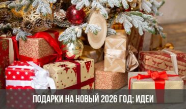 Подарки на Новый 2026 год: идеи