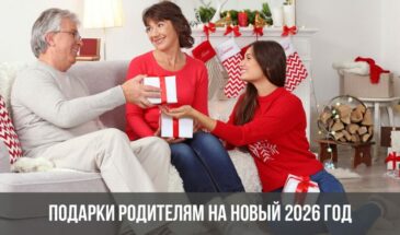 Подарки родителям на Новый 2026 год