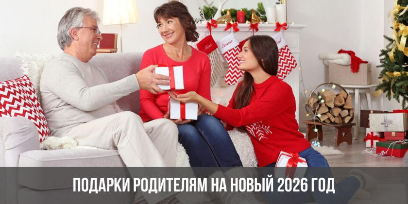 Подарки родителям на Новый 2026 год