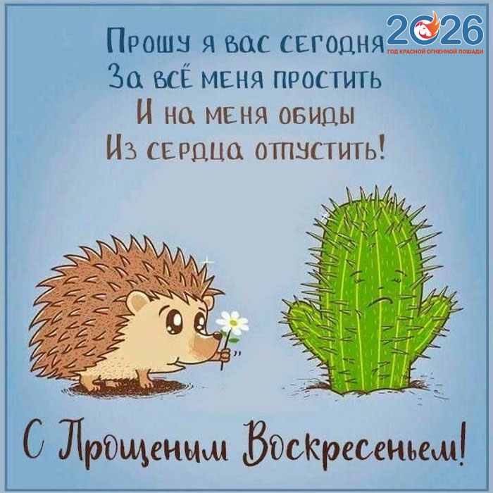 Поздравления с Прощеным Воскресеньем в 2026 году в стихах и открытках39