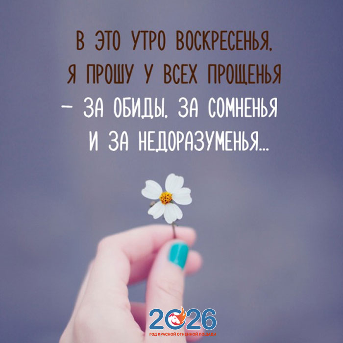 Поздравления с Прощеным Воскресеньем в 2026 году в стихах и открытках25