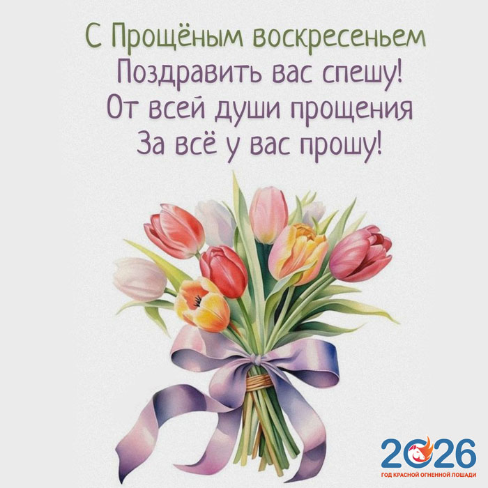 Поздравления с Прощеным Воскресеньем в 2026 году в стихах и открытках26