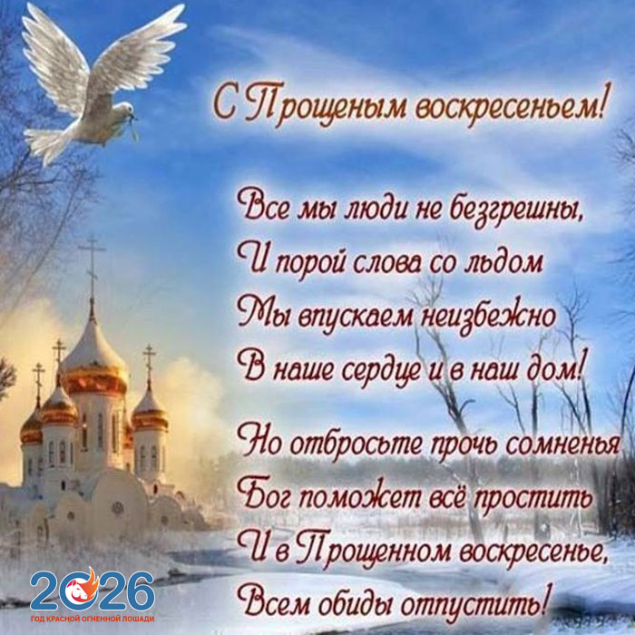 Поздравления с Прощеным Воскресеньем в 2026 году в стихах и открытках3