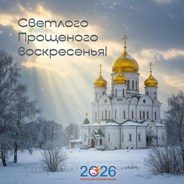 Поздравления с Прощеным Воскресеньем в 2026 году в стихах и открытках15