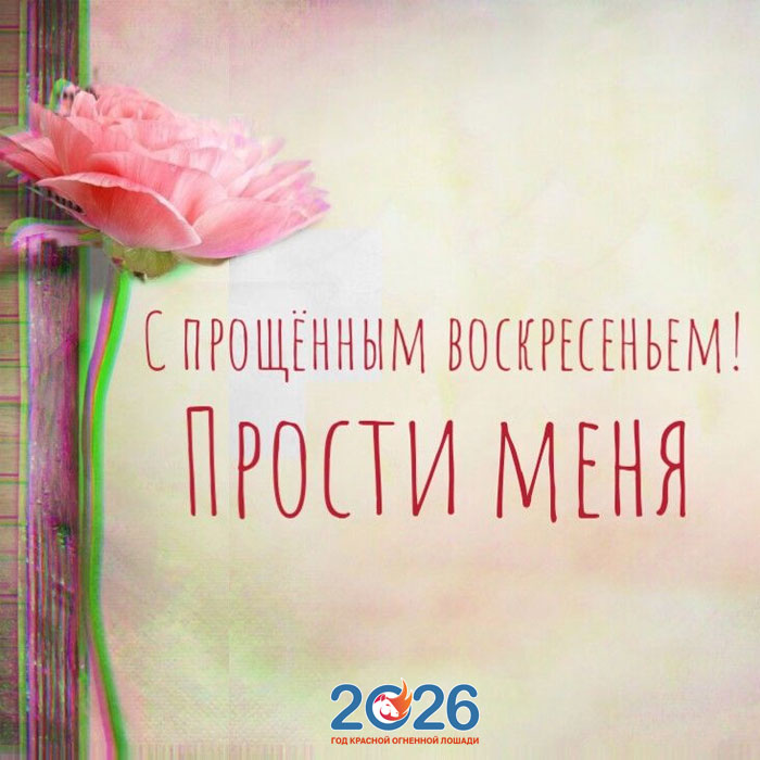 Поздравления с Прощеным Воскресеньем в 2026 году в стихах и открытках16