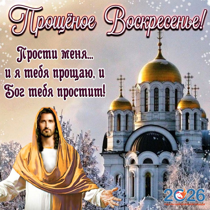 Поздравления с Прощеным Воскресеньем в 2026 году в стихах и открытках5