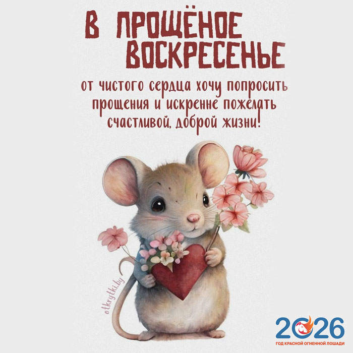 Поздравления с Прощеным Воскресеньем в 2026 году в стихах и открытках34
