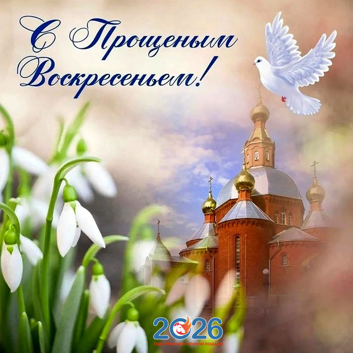 Поздравления с Прощеным Воскресеньем в 2026 году в стихах и открытках14