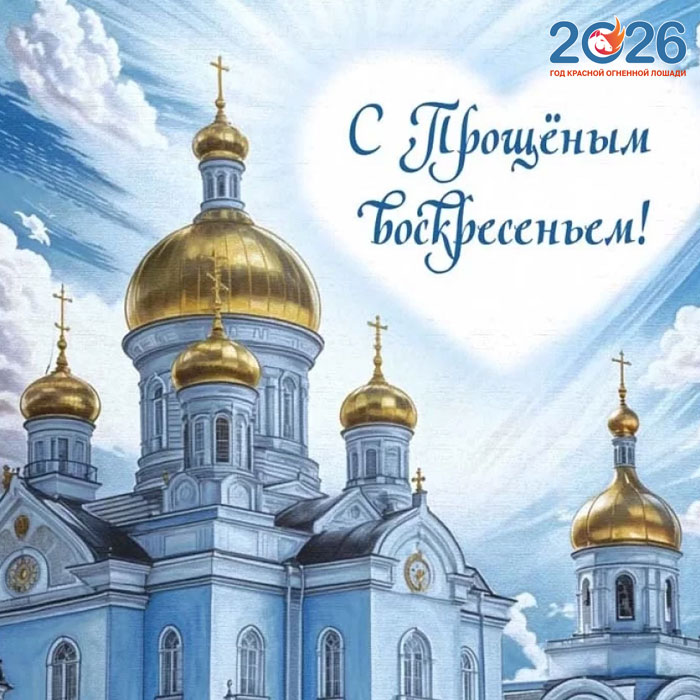Поздравления с Прощеным Воскресеньем в 2026 году в стихах и открытках13