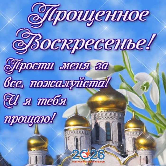 Поздравления с Прощеным Воскресеньем в 2026 году в стихах и открытках7
