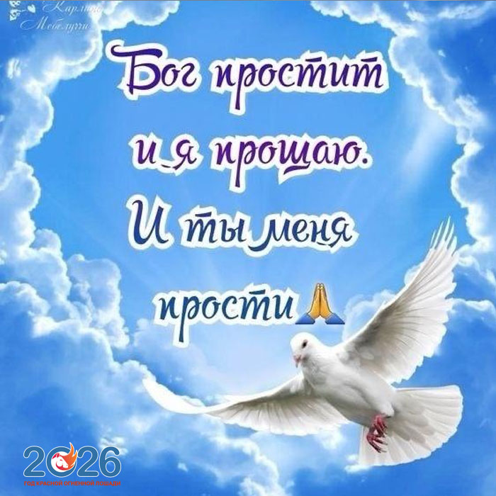 Поздравления с Прощеным Воскресеньем в 2026 году в стихах и открытках6