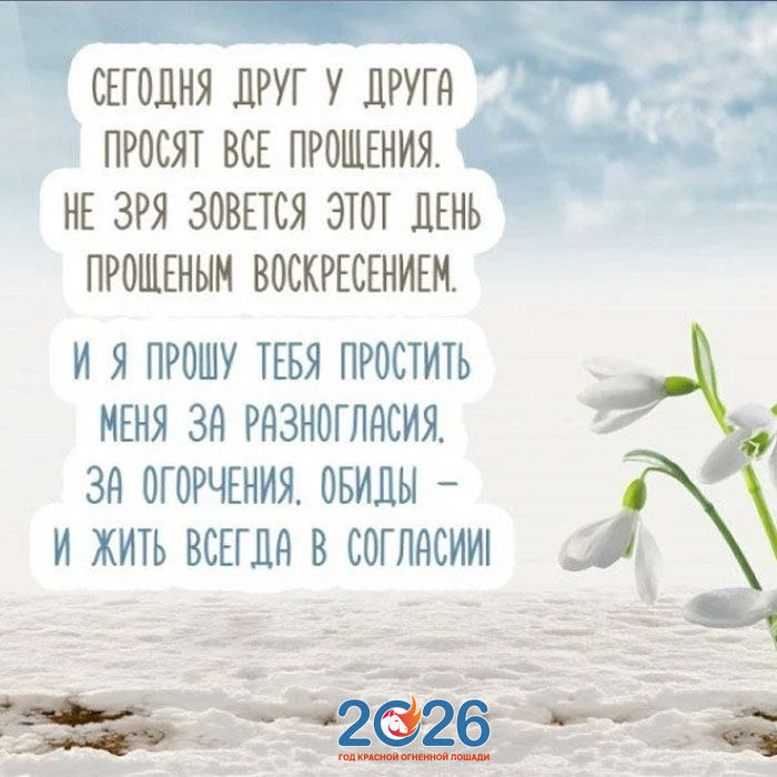 Поздравления с Прощеным Воскресеньем в 2026 году в стихах и открытках24