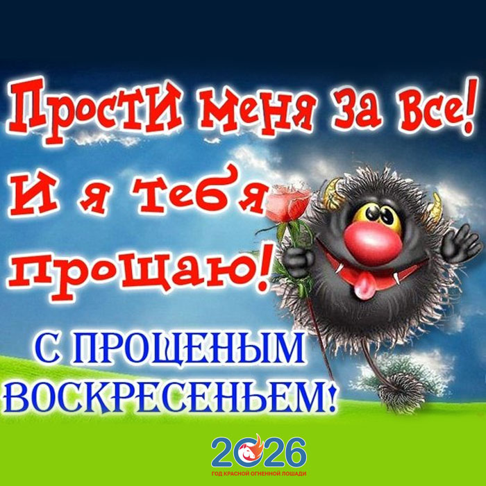 Поздравления с Прощеным Воскресеньем в 2026 году в стихах и открытках38