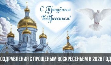 Поздравления с Прощеным Воскресеньем в 2026 году в стихах и открытках