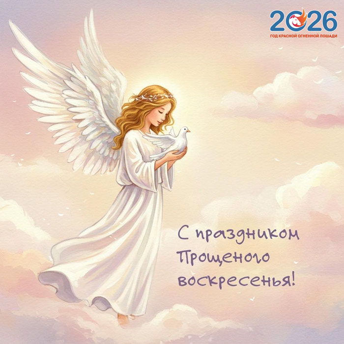 Поздравления с Прощеным Воскресеньем в 2026 году в стихах и открытках18