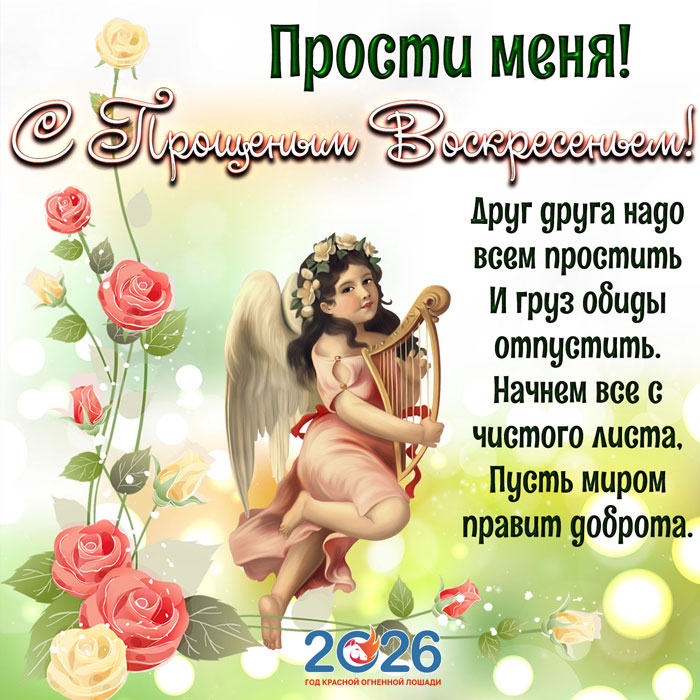 Поздравления с Прощеным Воскресеньем в 2026 году в стихах и открытках27