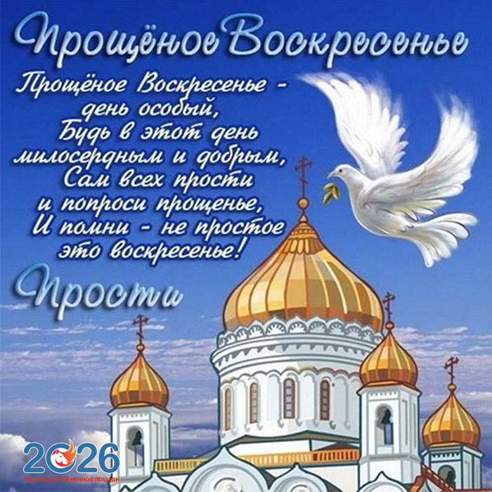 Поздравления с Прощеным Воскресеньем в 2026 году в стихах и открытках4