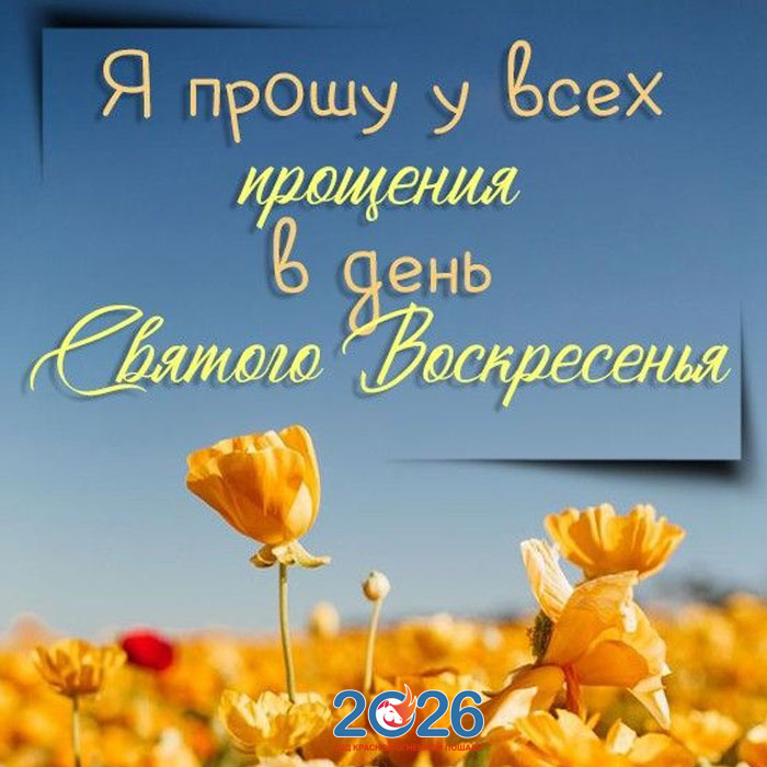 Поздравления с Прощеным Воскресеньем в 2026 году в стихах и открытках28