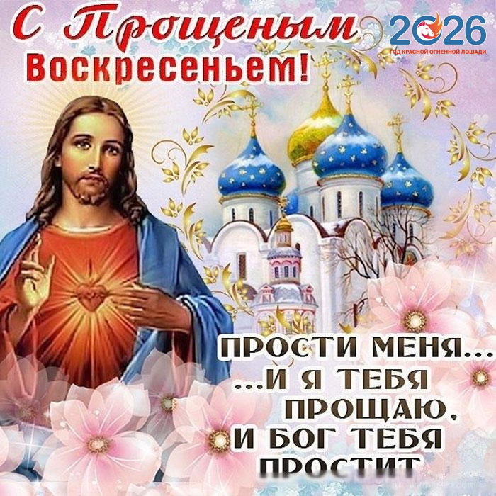 Поздравления с Прощеным Воскресеньем в 2026 году в стихах и открытках8