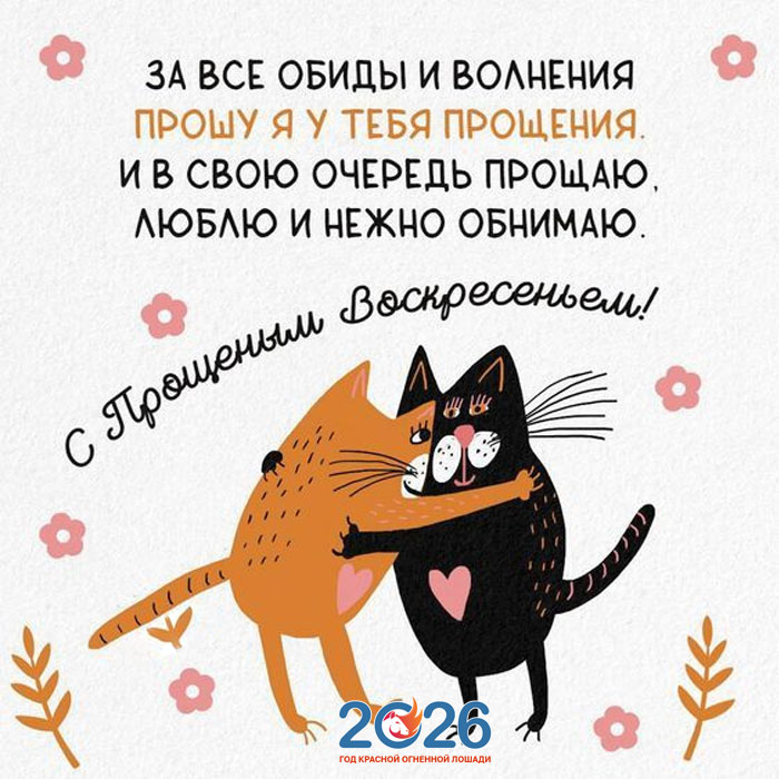 Поздравления с Прощеным Воскресеньем в 2026 году в стихах и открытках35