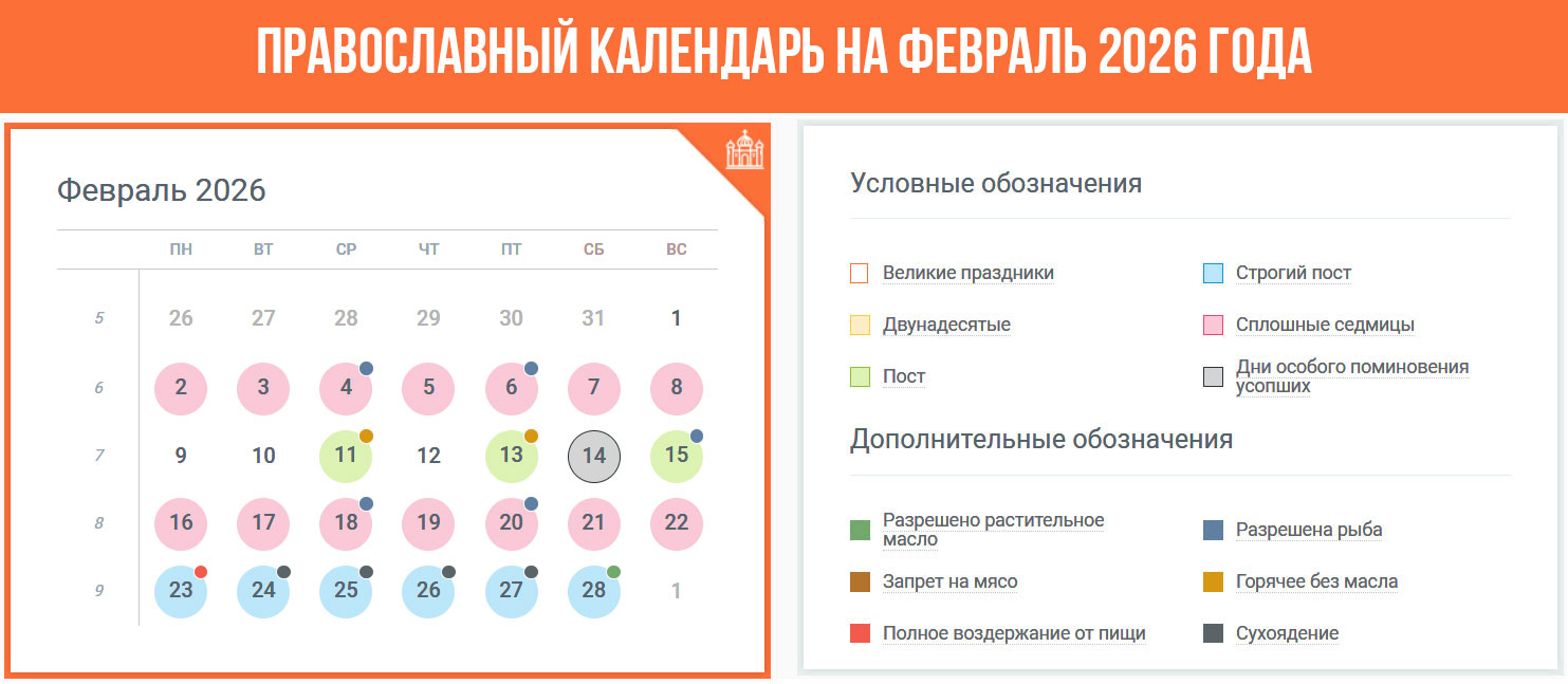 Православный календарь на февраль 2026 года