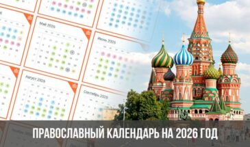 Православный календарь на 2026 год
