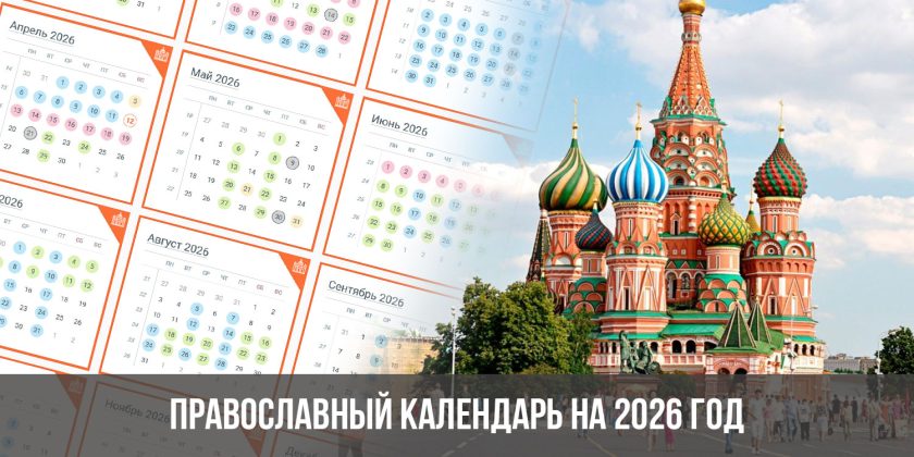 Православный календарь на 2026 год