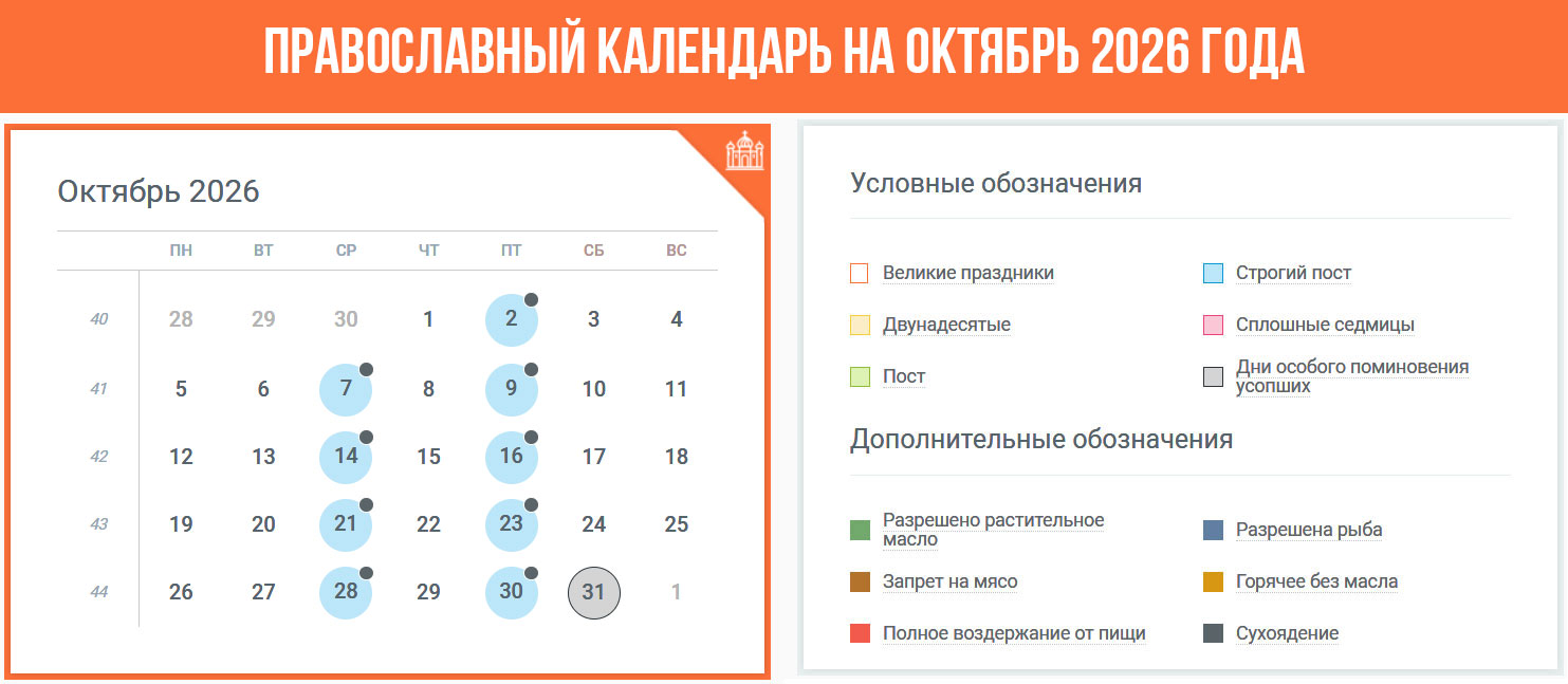 Православный календарь на октябрь 2026 года
