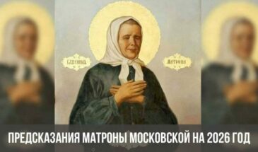 Предсказания Матроны Московской на 2026 год