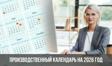 Производственный календарь на 2026 год
