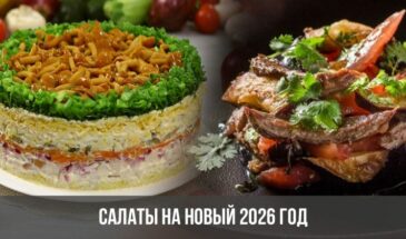 Салаты на Новый 2026 год