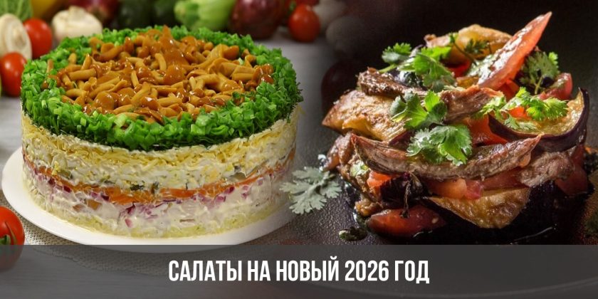 Салаты на Новый 2026 год
