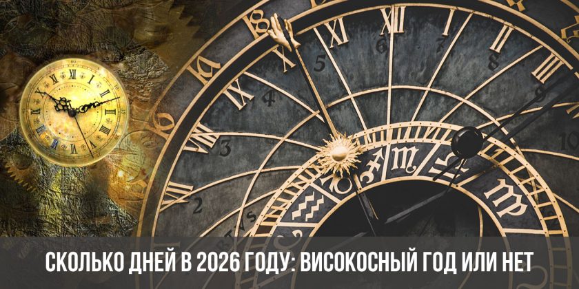 Сколько дней в 2026 году: високосный год или нет