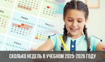 Сколько недель в учебном 2025-2026 году