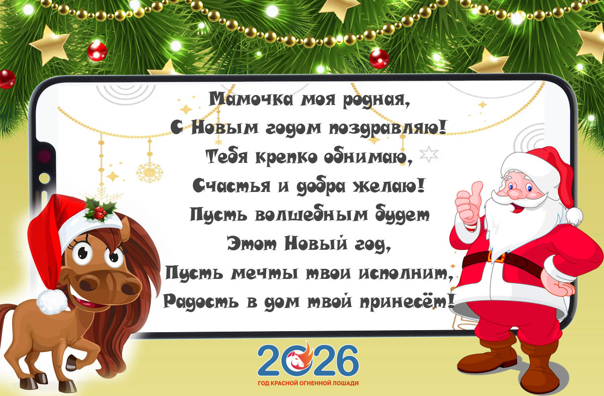 Новогодние СМС для мамы в 2026 году