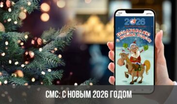 СМС: с Новым 2026 годом